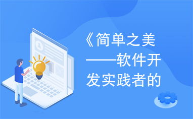 简单之美 软件开发实践者的思考 电子书